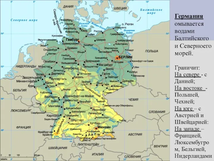 Германия омывается водами Балтийского и Северноего морей. Граничит: На севере