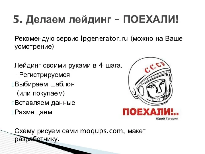 Рекомендую сервис lpgenerator.ru (можно на Ваше усмотрение) Лейдинг своими руками в 4 шага.