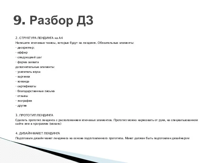 2. СТРУКТУРА ЛЕНДИНГА на А4 Напишите ключевые тезисы, которые будут на лендинге. Обязательные