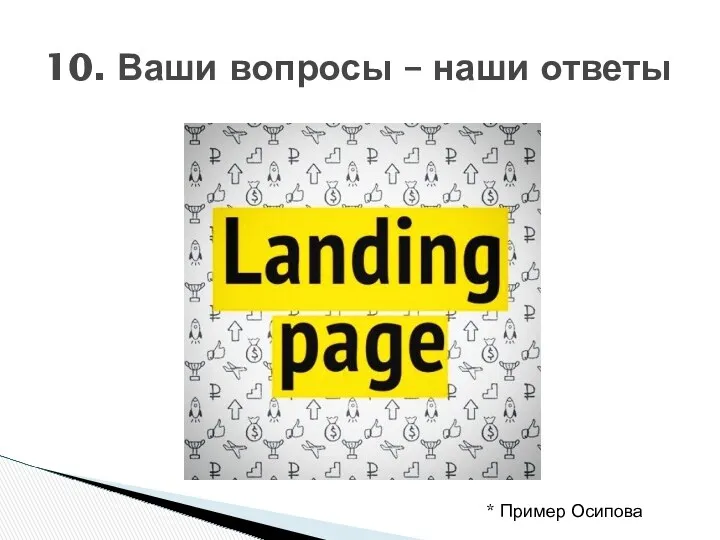 10. Ваши вопросы – наши ответы * Пример Осипова