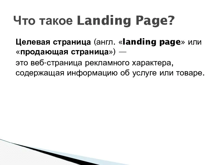 Целевая страница (англ. «landing page» или «продающая страница») — это веб-страница рекламного характера,