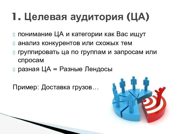 понимание ЦА и категории как Вас ищут анализ конкурентов или схожых тем группировать