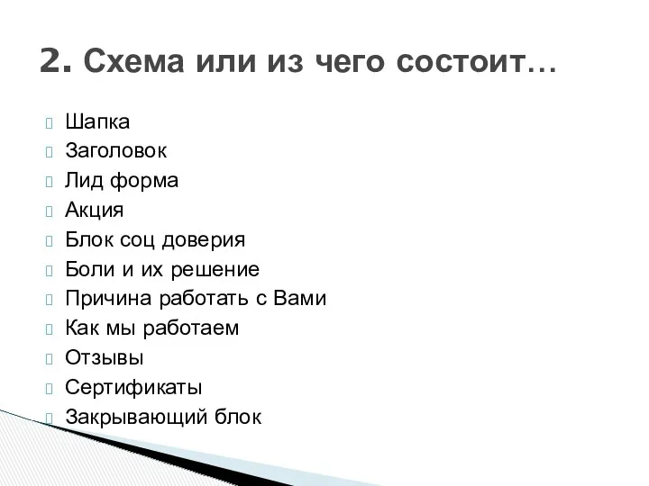 Шапка Заголовок Лид форма Акция Блок соц доверия Боли и их решение Причина