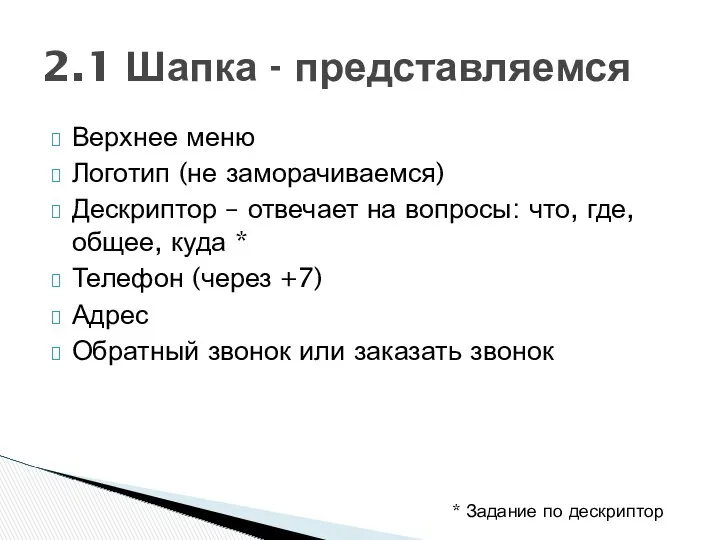 Верхнее меню Логотип (не заморачиваемся) Дескриптор – отвечает на вопросы: что, где, общее,