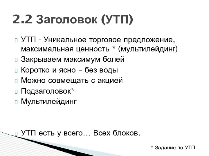 УТП - Уникальное торговое предложение, максимальная ценность * (мультилейдинг) Закрываем максимум болей Коротко