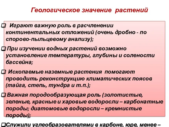 Играют важную роль в расчленении континентальных отложений (очень дробно -