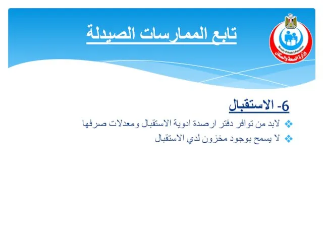 6- الاستقبال لابد من توافر دفتر ارصدة ادوية الاستقبال ومعدلات