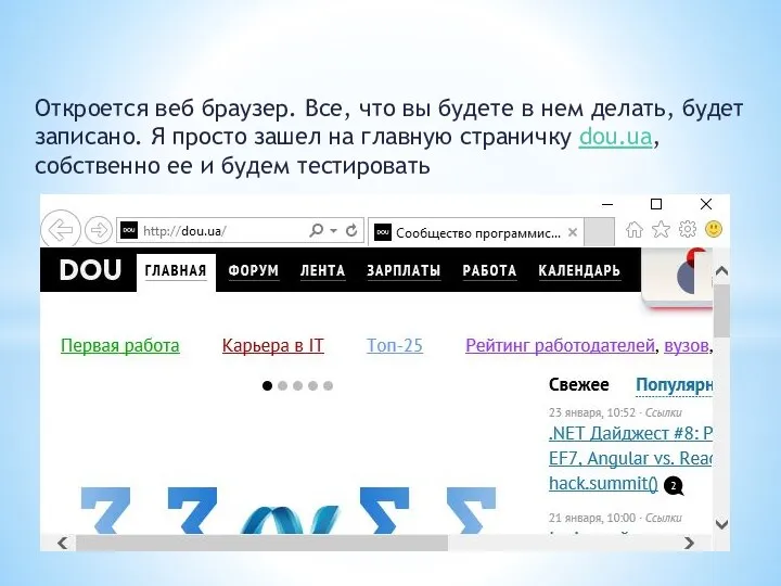 Откроется веб браузер. Все, что вы будете в нем делать, будет записано. Я