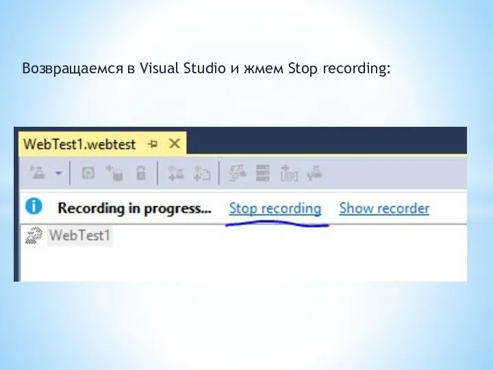 Возвращаемся в Visual Studio и жмем Stop recording: