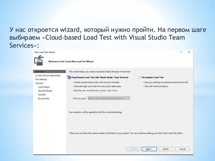 У нас откроется wizard, который нужно пройти. На первом шаге выбираем «Cloud-based Load