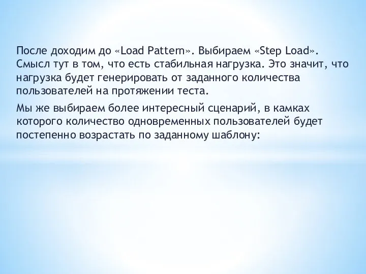 После доходим до «Load Pattern». Выбираем «Step Load». Смысл тут в том, что