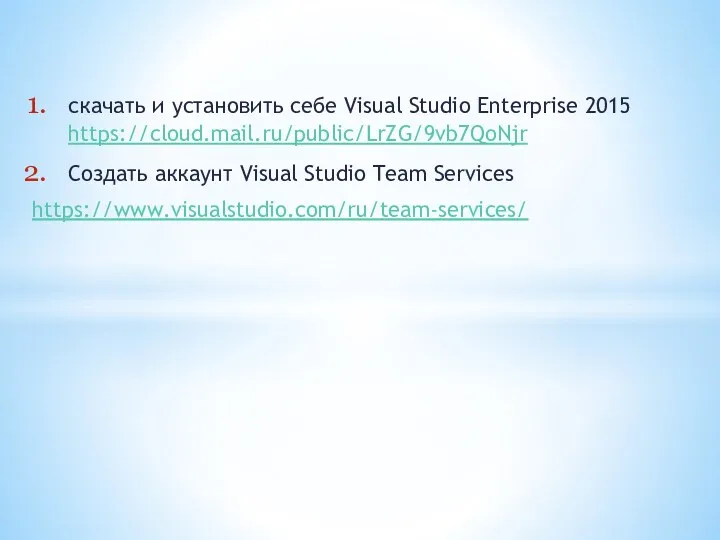 скачать и установить себе Visual Studio Enterprise 2015 https://cloud.mail.ru/public/LrZG/9vb7QoNjr Создать аккаунт Visual Studio Team Services https://www.visualstudio.com/ru/team-services/