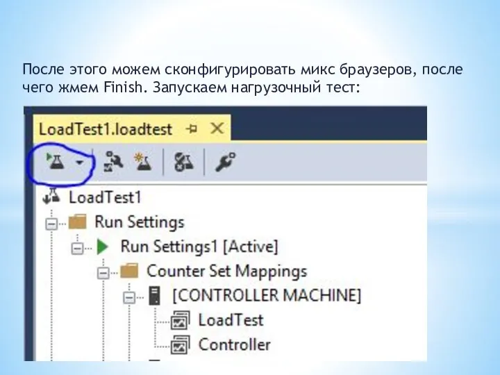 После этого можем сконфигурировать микс браузеров, после чего жмем Finish. Запускаем нагрузочный тест: