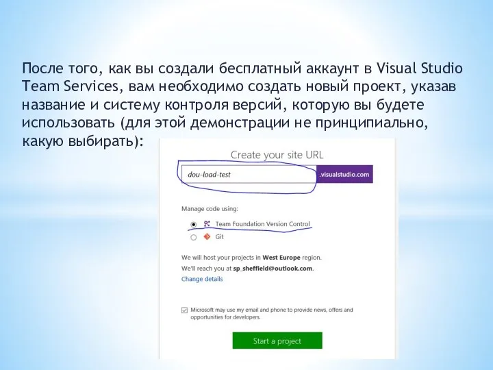 После того, как вы создали бесплатный аккаунт в Visual Studio Team Services, вам