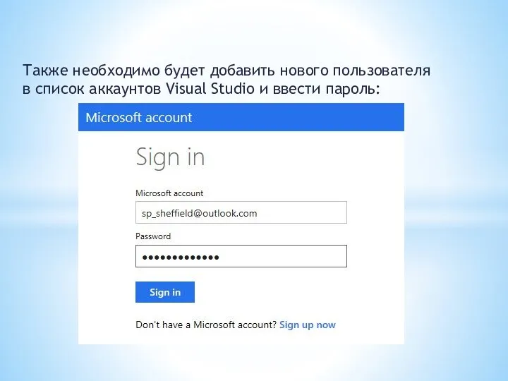 Также необходимо будет добавить нового пользователя в список аккаунтов Visual Studio и ввести пароль: