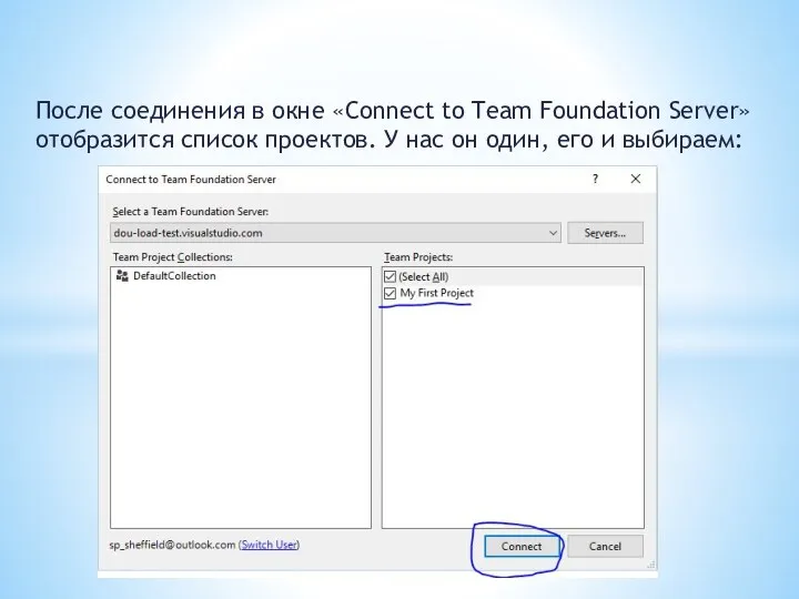 После соединения в окне «Connect to Team Foundation Server» отобразится список проектов. У