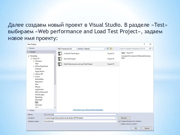 Далее создаем новый проект в Visual Studio. В разделе «Test»