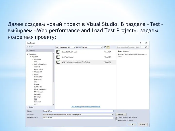 Далее создаем новый проект в Visual Studio. В разделе «Test» выбираем «Web performance