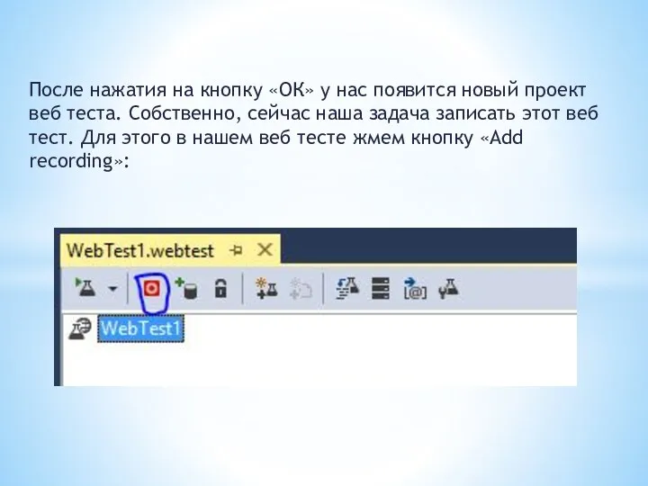 После нажатия на кнопку «ОК» у нас появится новый проект веб теста. Собственно,