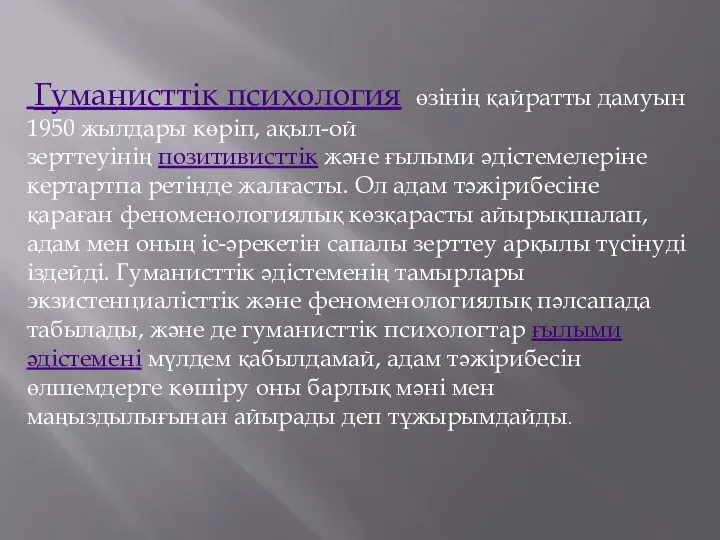 Гуманисттік психология өзінің қайратты дамуын 1950 жылдары көріп, ақыл-ой зерттеуінің