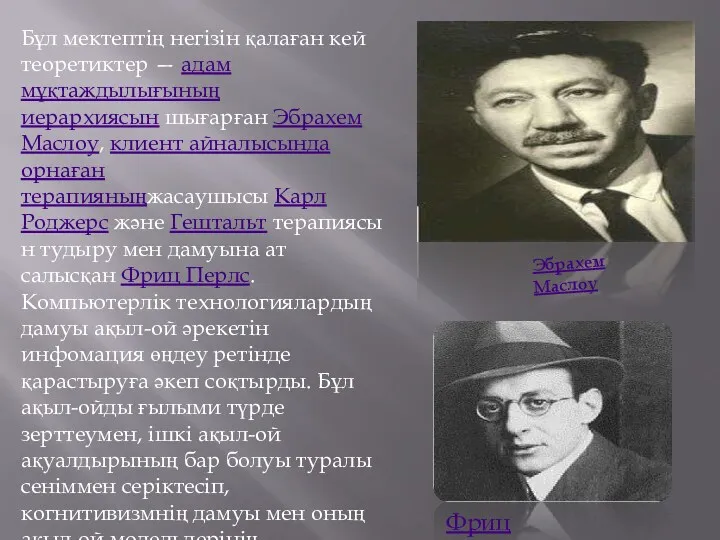 Бұл мектептің негізін қалаған кей теоретиктер — адам мұқтаждылығының иерархиясын