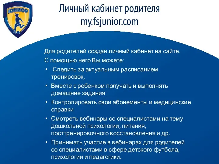 Личный кабинет родителя my.fsjunior.com Для родителей создан личный кабинет на