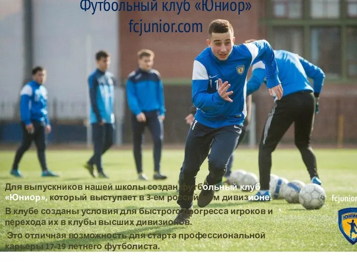 Футбольный клуб «Юниор» fcjunior.com Для выпускников нашей школы создан футбольный