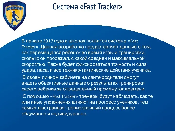 Система «Fast Tracker» В начале 2017 года в школах появится