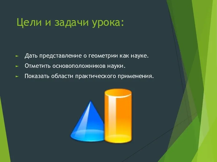 Цели и задачи урока: Дать представление о геометрии как науке.