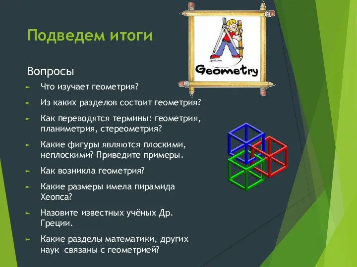 Подведем итоги Вопросы Что изучает геометрия? Из каких разделов состоит