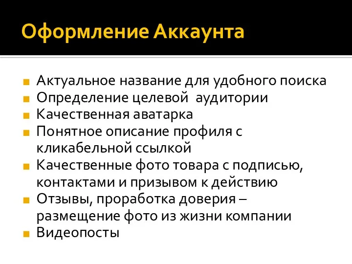 Оформление Аккаунта Актуальное название для удобного поиска Определение целевой аудитории