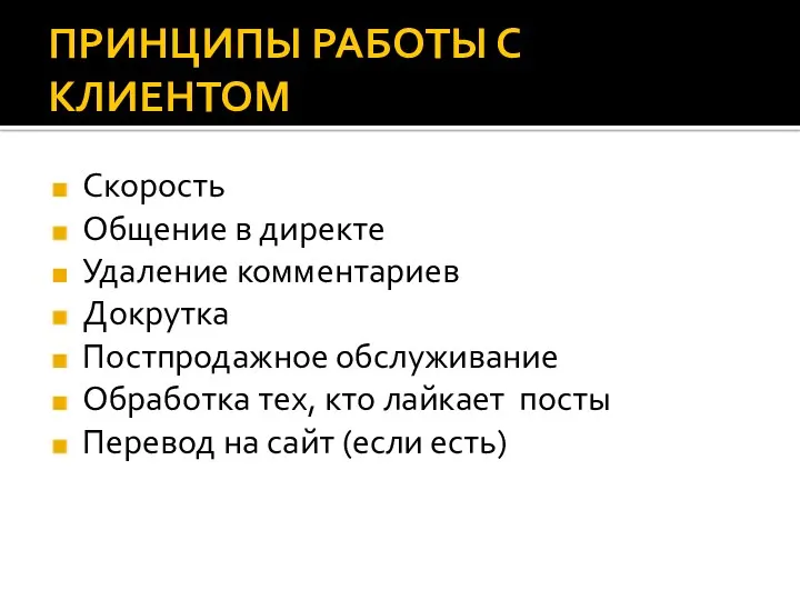 ПРИНЦИПЫ РАБОТЫ С КЛИЕНТОМ Скорость Общение в директе Удаление комментариев