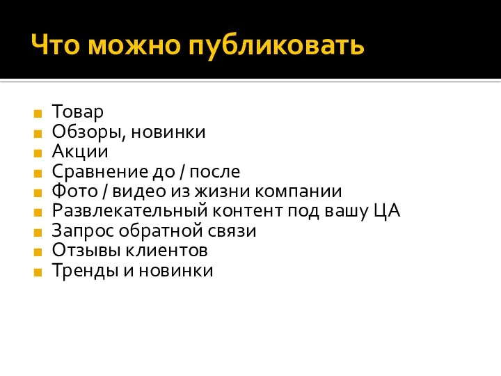 Что можно публиковать Товар Обзоры, новинки Акции Сравнение до /