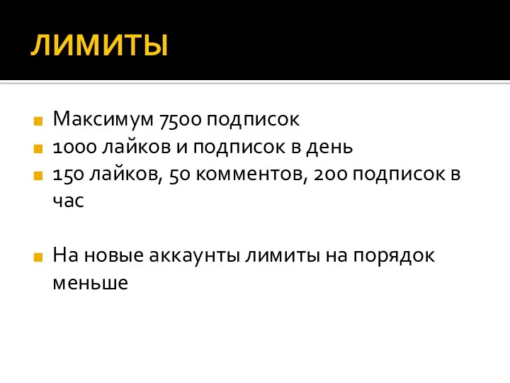 ЛИМИТЫ Максимум 7500 подписок 1000 лайков и подписок в день