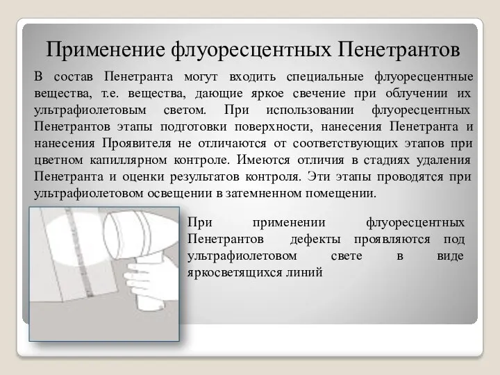 Применение флуоресцентных Пенетрантов В состав Пенетранта могут входить специальные флуоресцентные