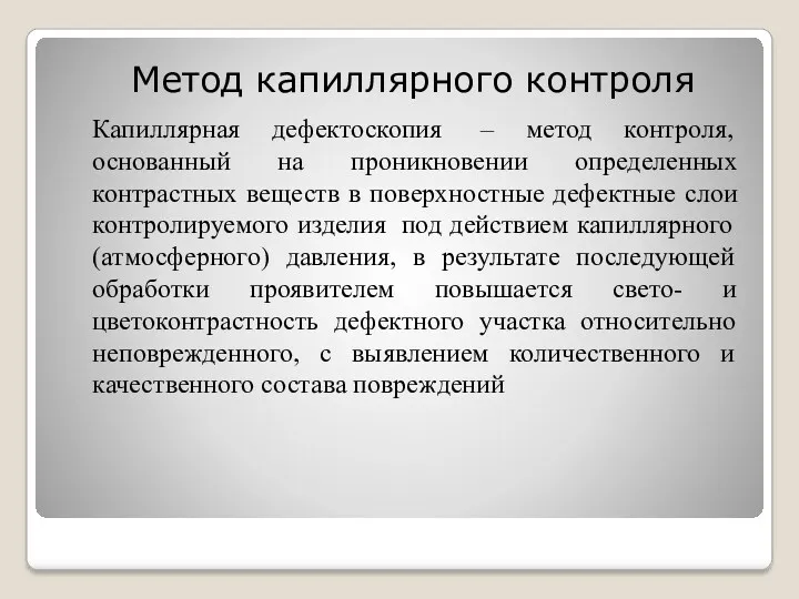 Метод капиллярного контроля Капиллярная дефектоскопия – метод контроля, основанный на