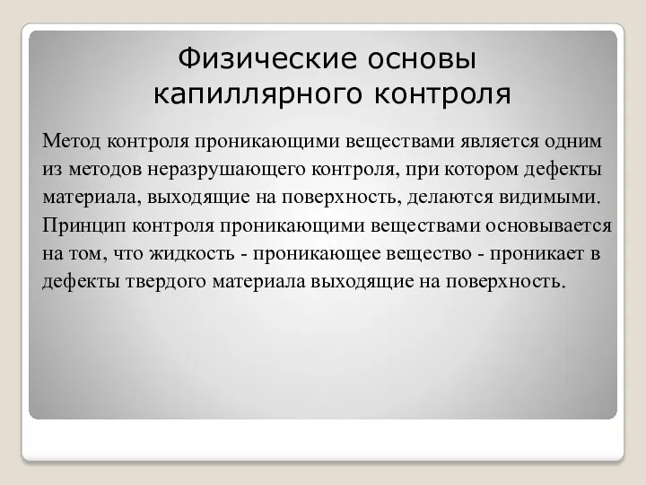 Физические основы капиллярного контроля Метод контроля проникающими веществами является одним