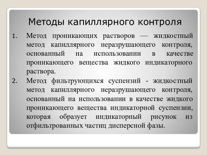 Методы капиллярного контроля Метод проникающих растворов — жидкостный метод капиллярного