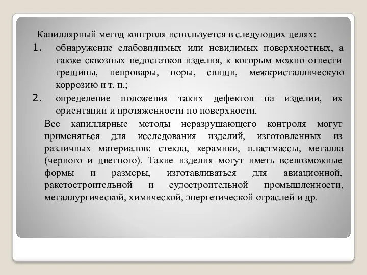 Капиллярный метод контроля используется в следующих целях: обнаружение слабовидимых или