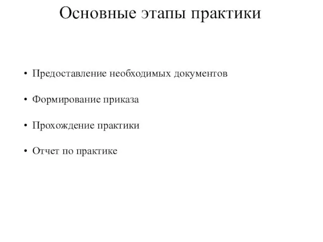 Основные этапы практики Предоставление необходимых документов Формирование приказа Прохождение практики Отчет по практике