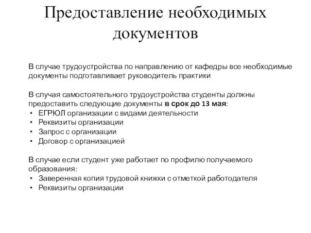 Предоставление необходимых документов В случае трудоустройства по направлению от кафедры