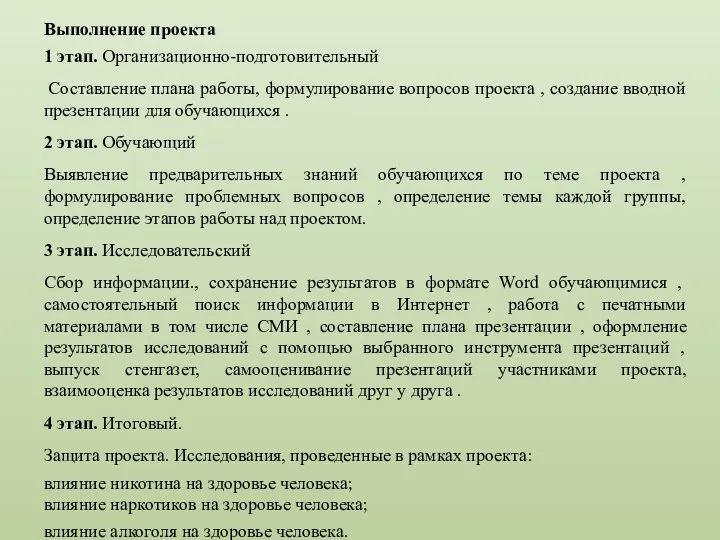 Выполнение проекта 1 этап. Организационно-подготовительный Составление плана работы, формулирование вопросов