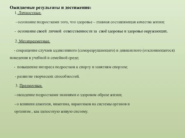 Ожидаемые результаты и достижения: 1. Личностные. - осознание подростками того,