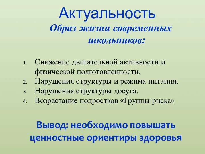 Актуальность Вывод: необходимо повышать ценностные ориентиры здоровья Образ жизни современных