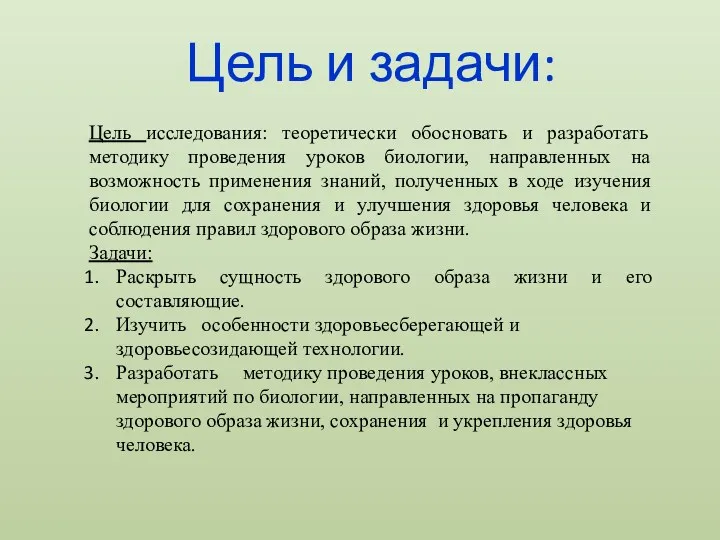 Цель и задачи: Цель исследования: теоретически обосновать и разработать методику