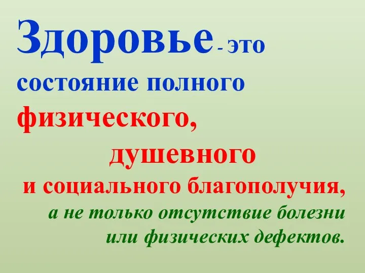 Здоровье - это состояние полного физического, душевного и социального благополучия,