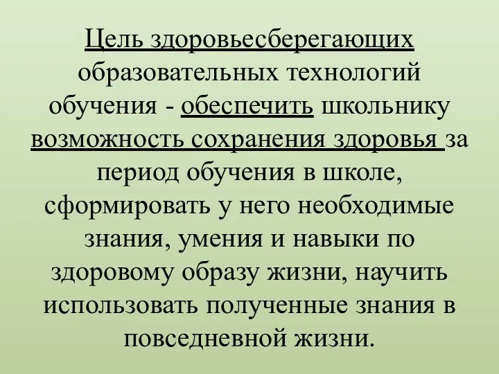 Цель здоровьесберегающих образовательных технологий обучения - обеспечить школьнику возможность сохранения