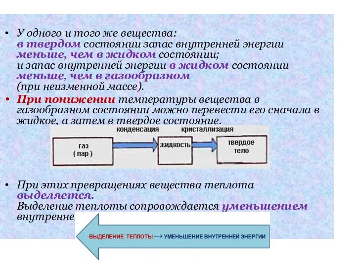 У одного и того же вещества: в твердом состоянии запас