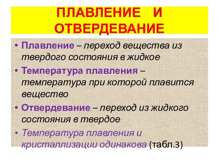 ПЛАВЛЕНИЕ И ОТВЕРДЕВАНИЕ Плавление – переход вещества из твердого состояния