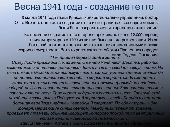 Весна 1941 года - создание гетто 3 марта 1941 года